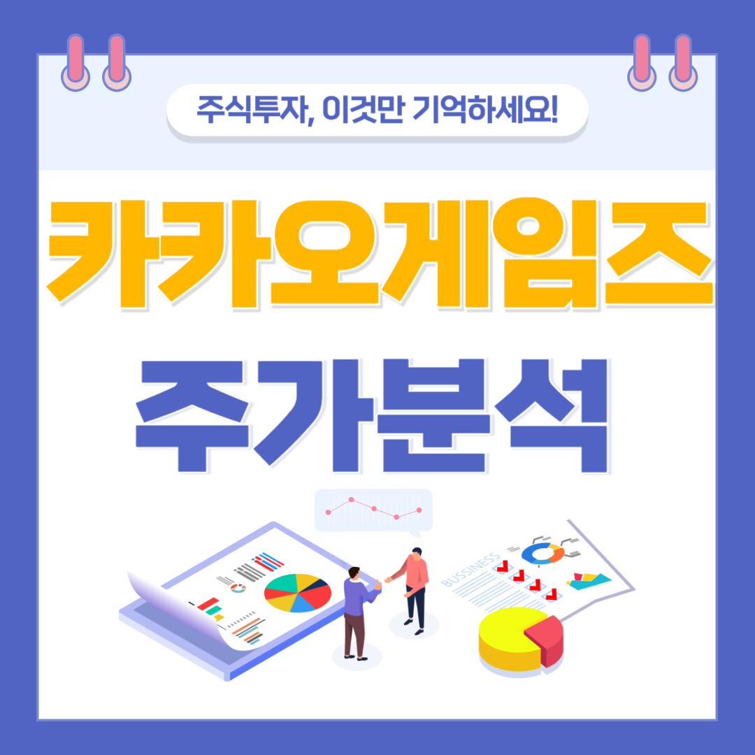 카카오게임즈 주가 주식 전망