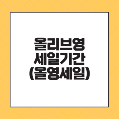 올리브영 세일기간(올영세일) 알아보기