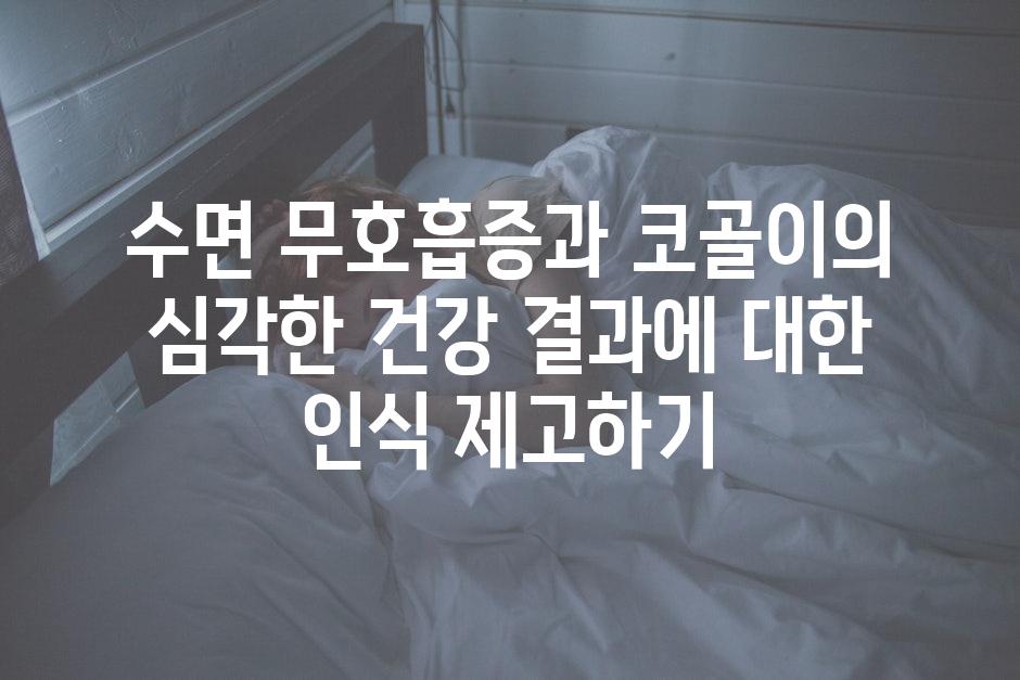 수면 무호흡증과 코골이의 심각한 건강 결과에 대한 인식 제고하기