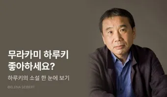 무라카미 하루키 소설의 특징과 문체 분석_21