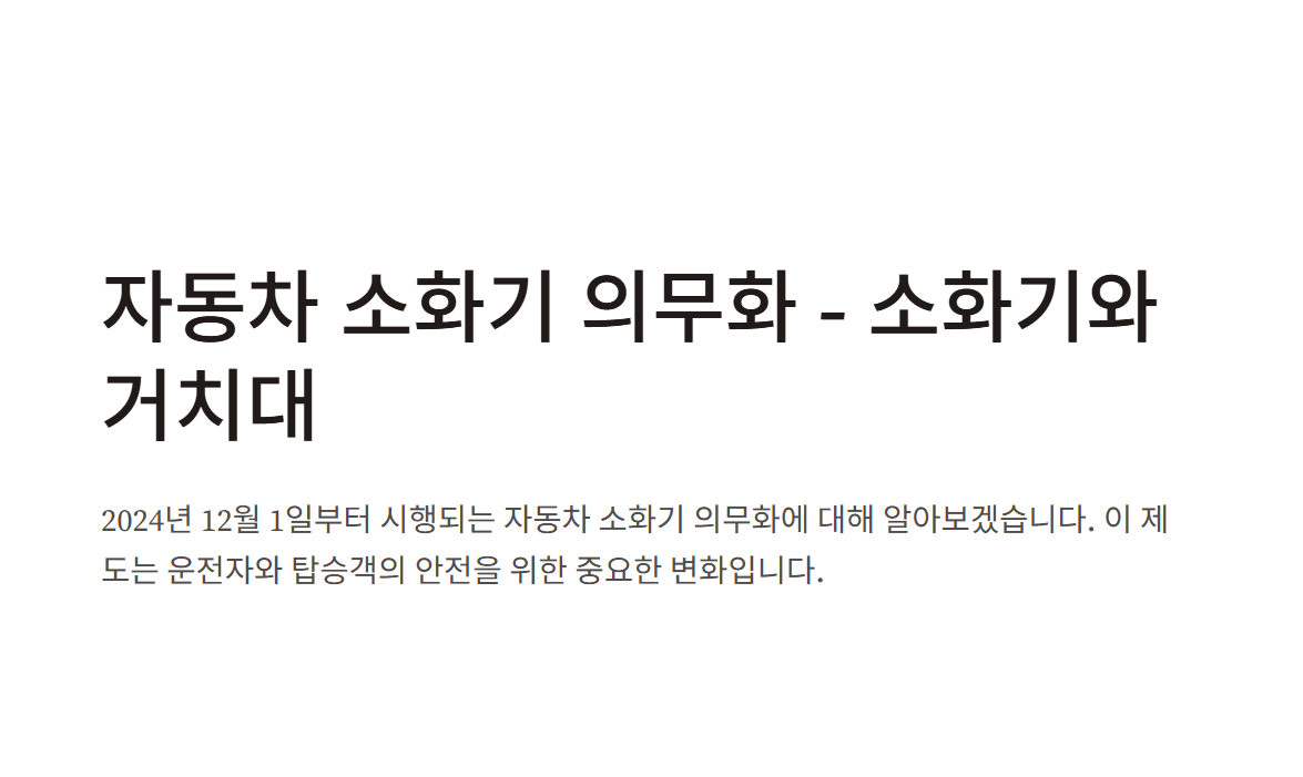 차량용-소화기-의무화