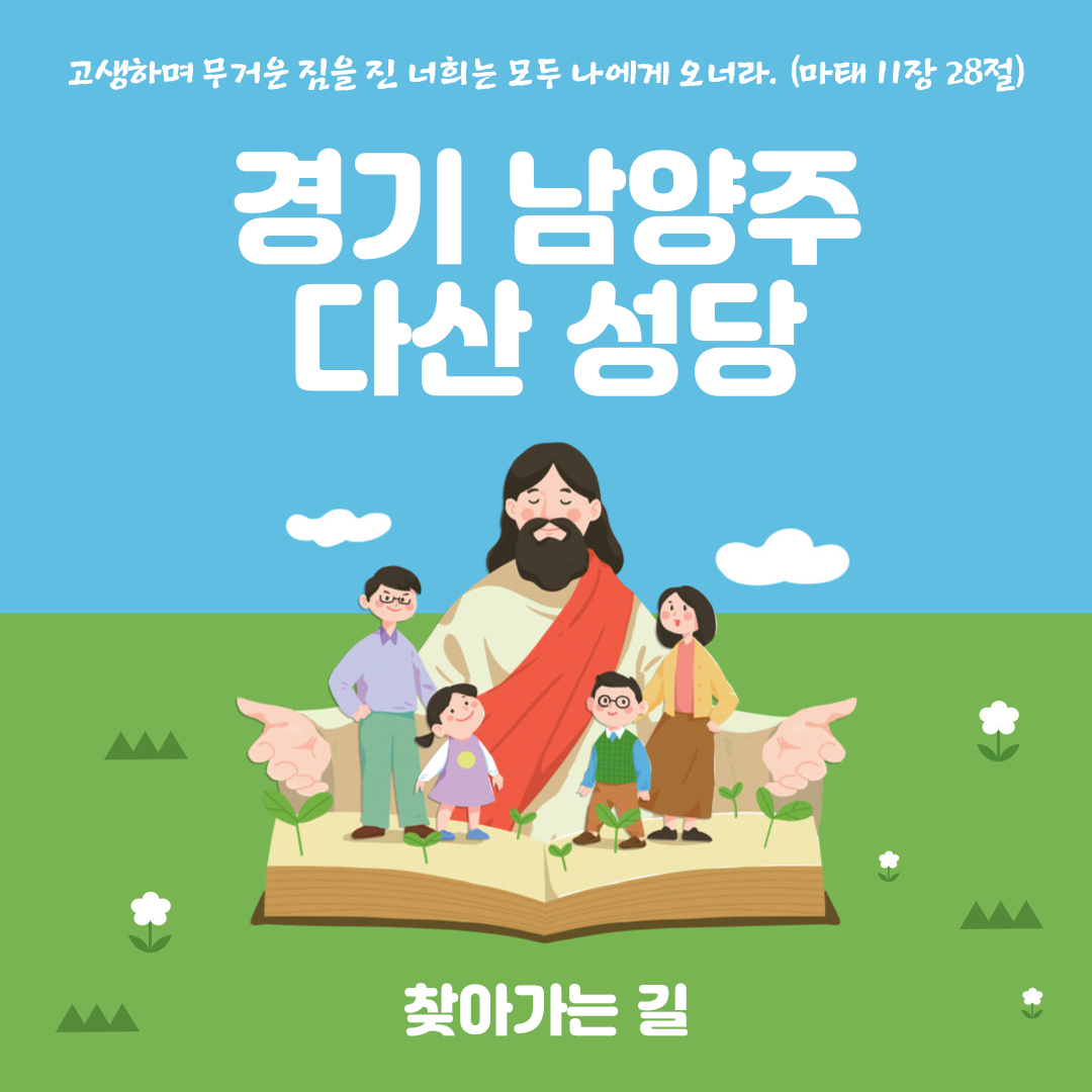 경기 남양주시 다산성당 주소 전화번호 찾아가는 길 지도