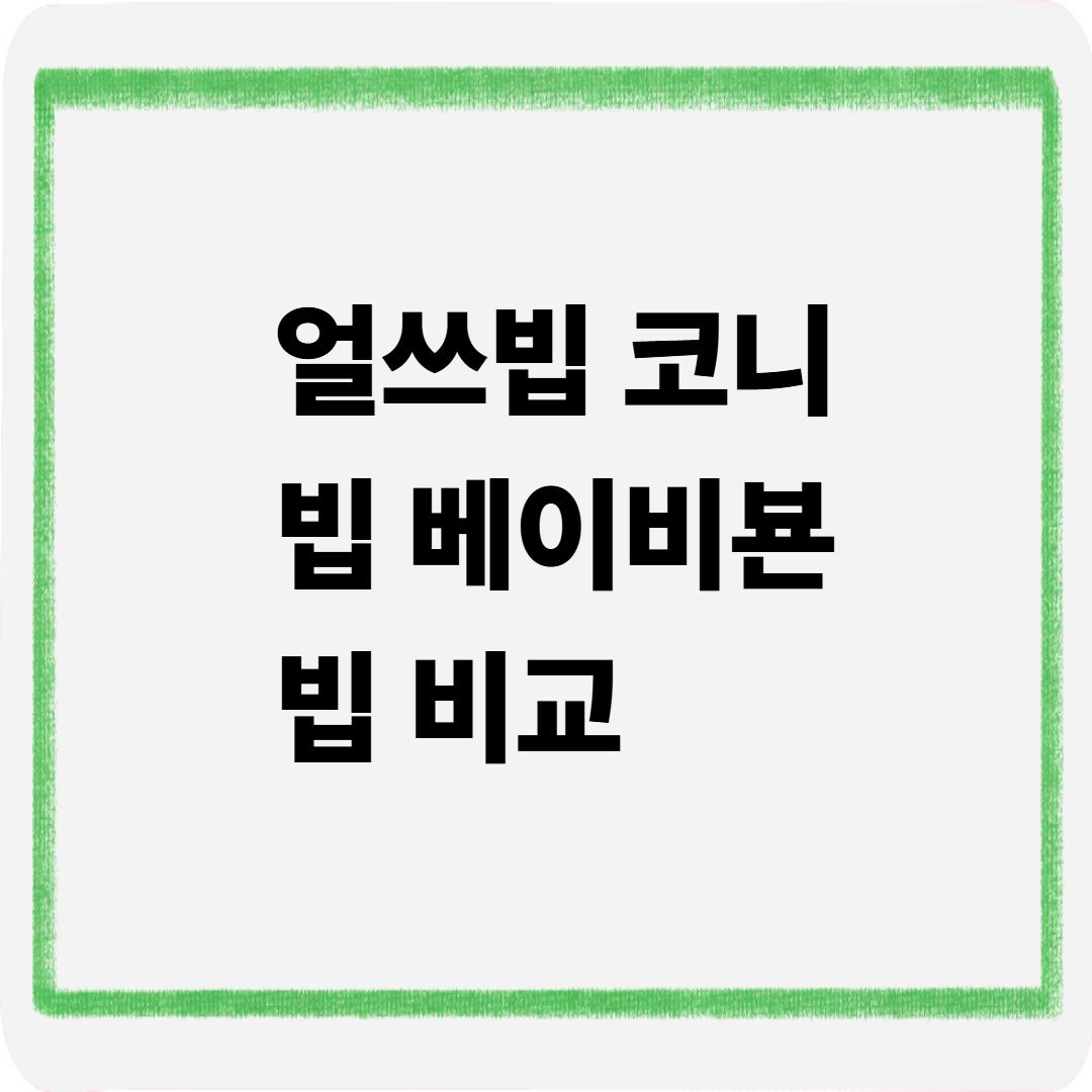 얼쓰빕 코니빕 베이비뵨빕 비교