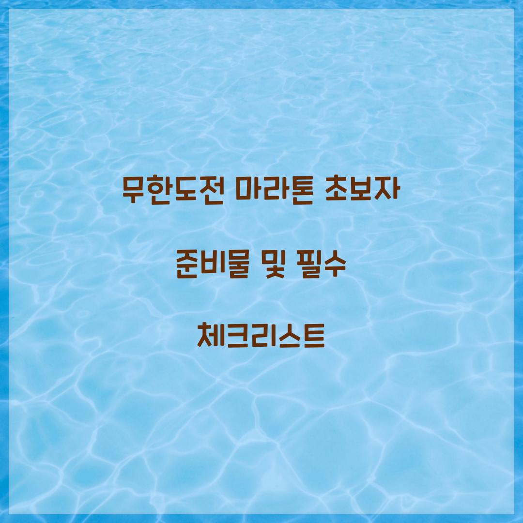 무한도전 마라톤 초보자 준비물