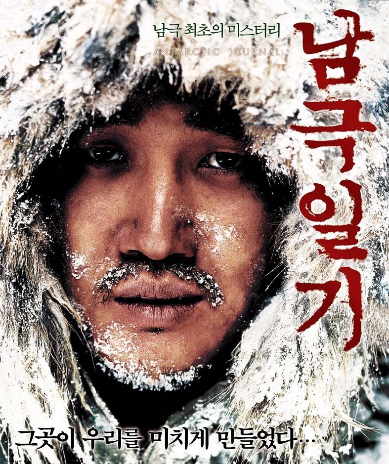 영화 남극일기 포스터