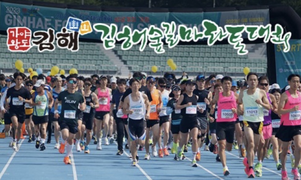 김해숲길마라톤대회