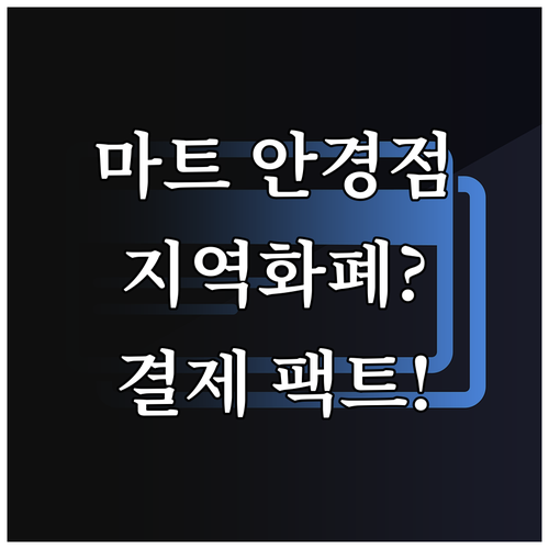대형마트 내 안경점 약국 지역화폐 사..