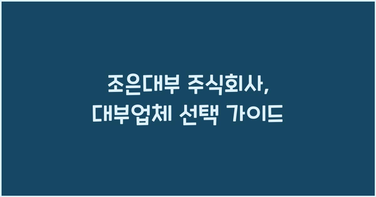 조은대부 주식회사