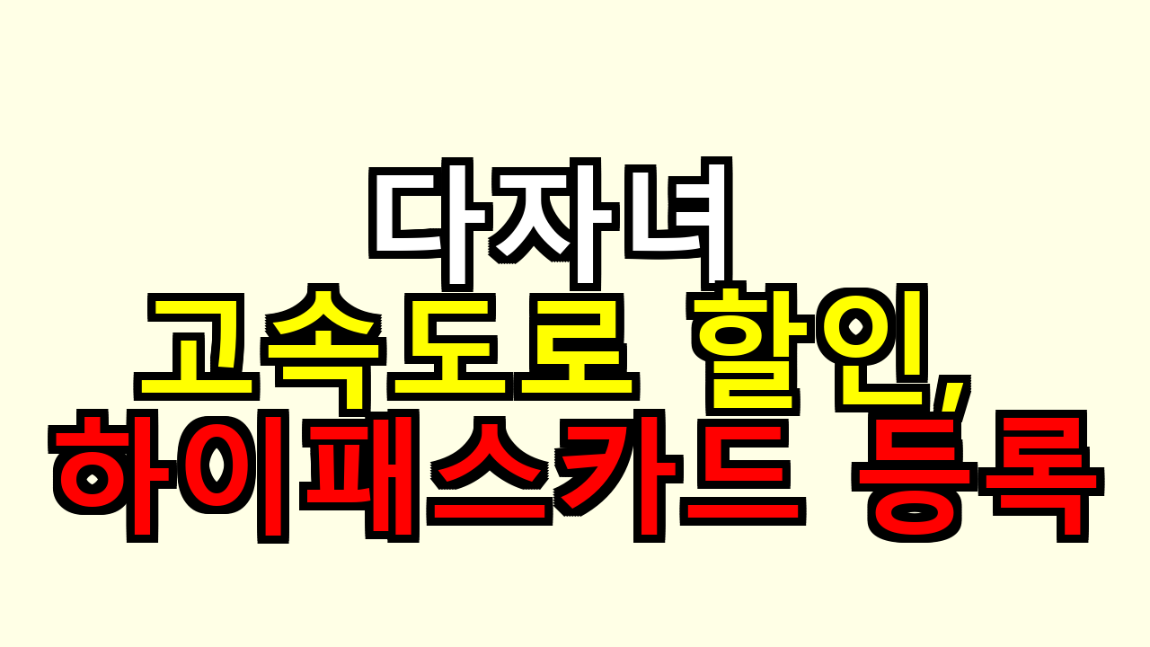 다자녀 고속도로 할인, 하이패스카드 등록