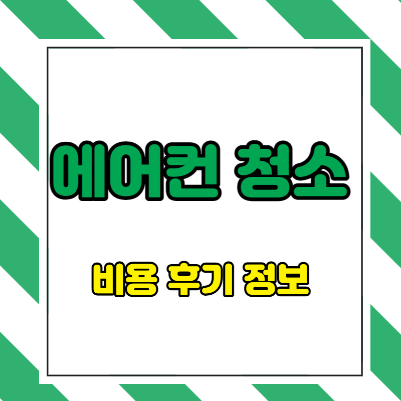 에어컨 청소 비용