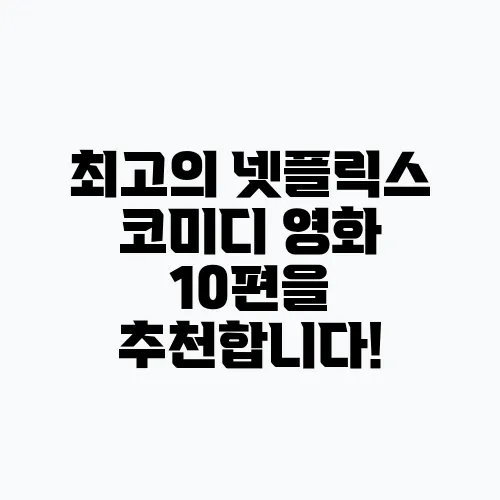 최고의 넷플릭스 코미디 영화 10편을 추천합니다!