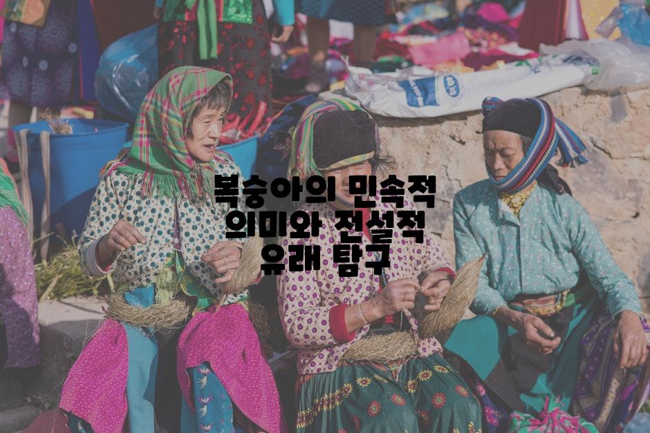 복숭아의 민속적 의미와 전설적 유래 탐구