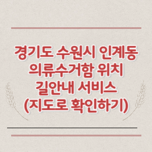 경기도 수원시 인계동 의류수거함 위치 길안내 서비스 (지도로 확인하기)