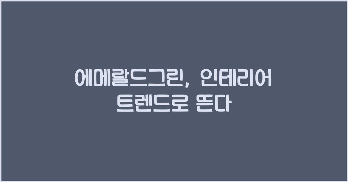 에메랄드그린