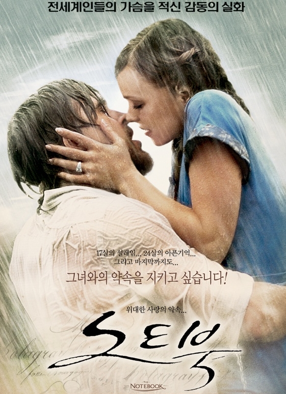 2025 사랑 영화 추천 '노트북'