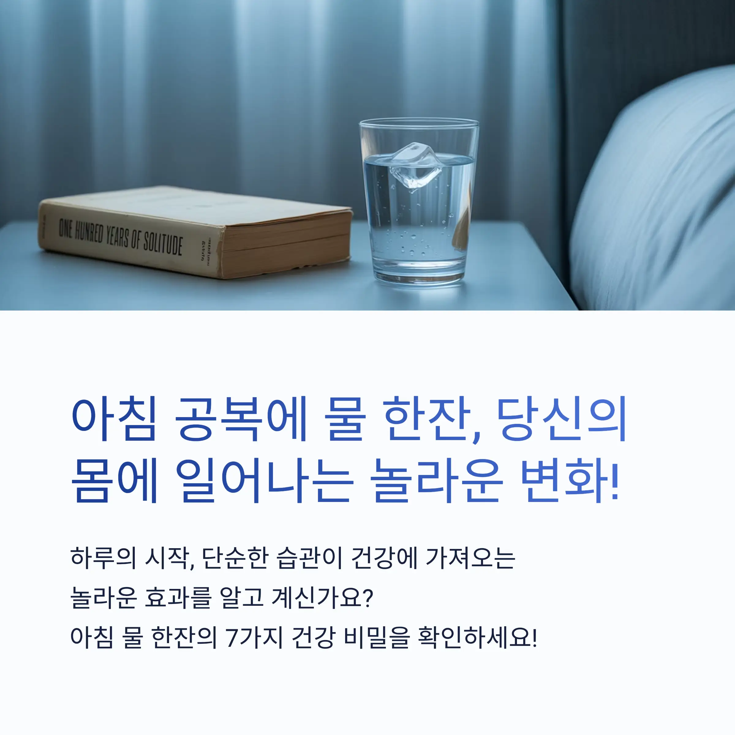 아침공복에 마시는 물한잔 어떤 효과가 있을까