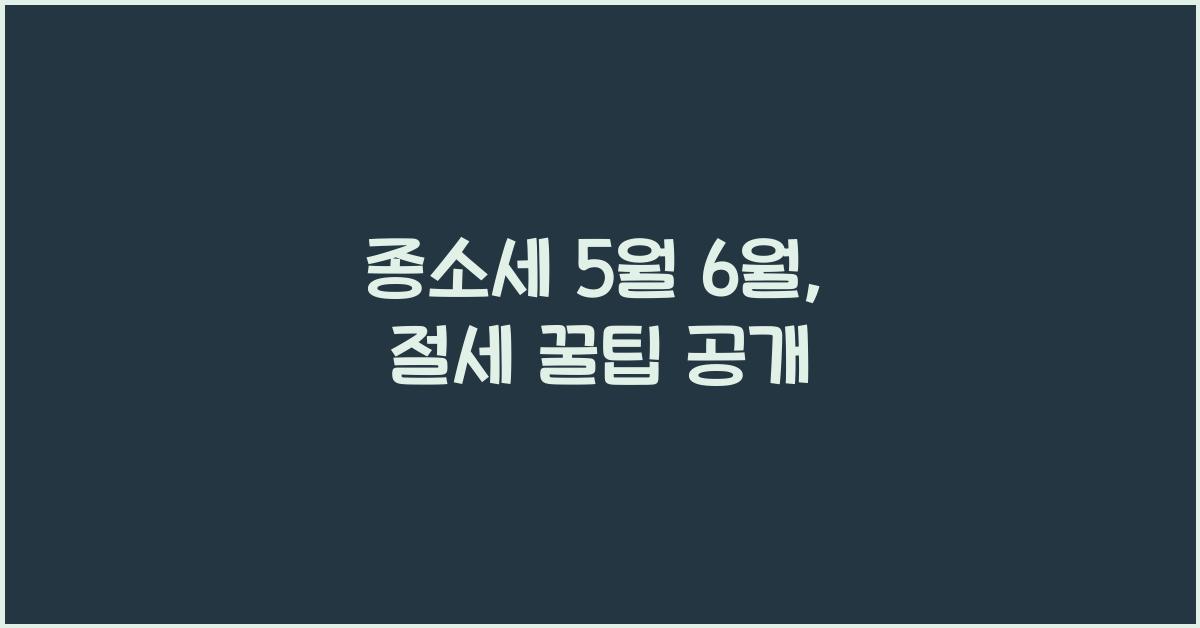 종소세 5월 6월