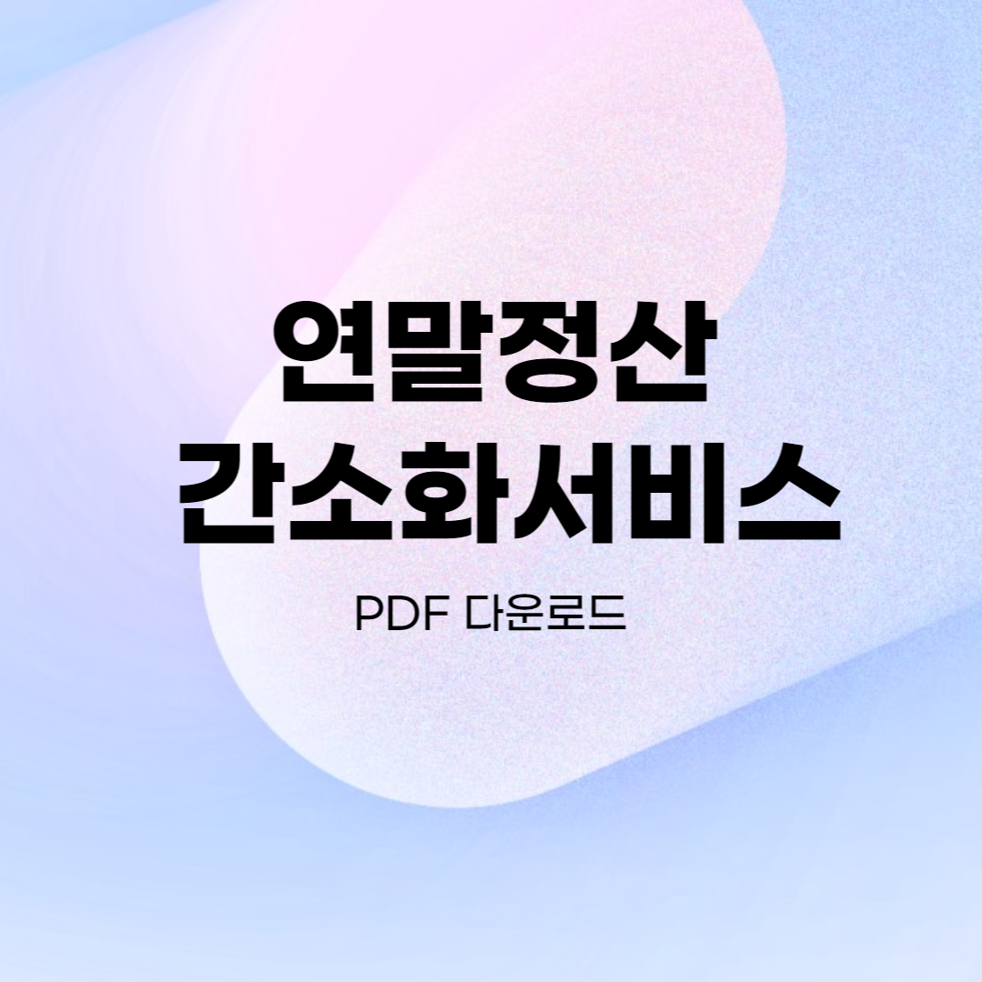 연말정산간소화서비스