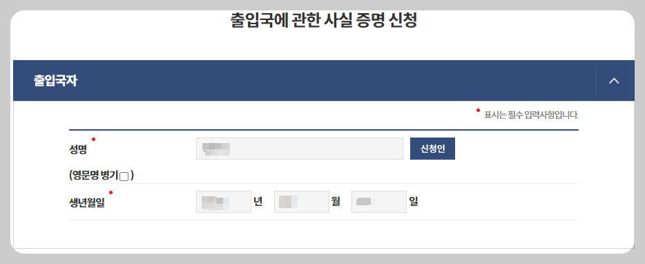 외국인 출입국사실증명서 발급