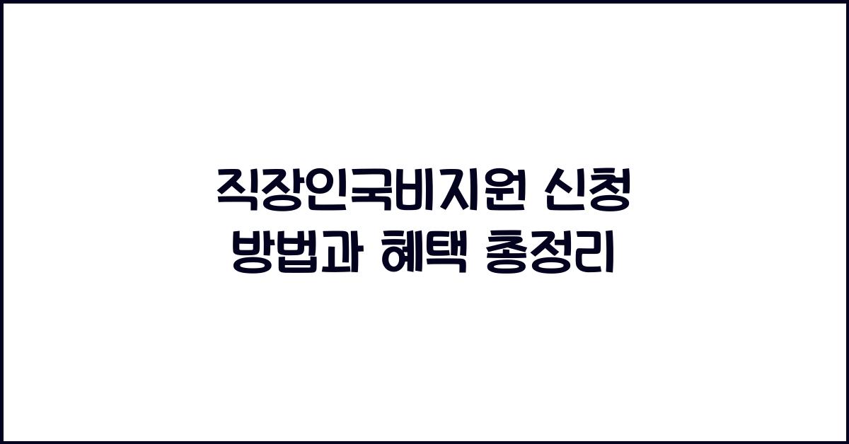 직장인국비지원