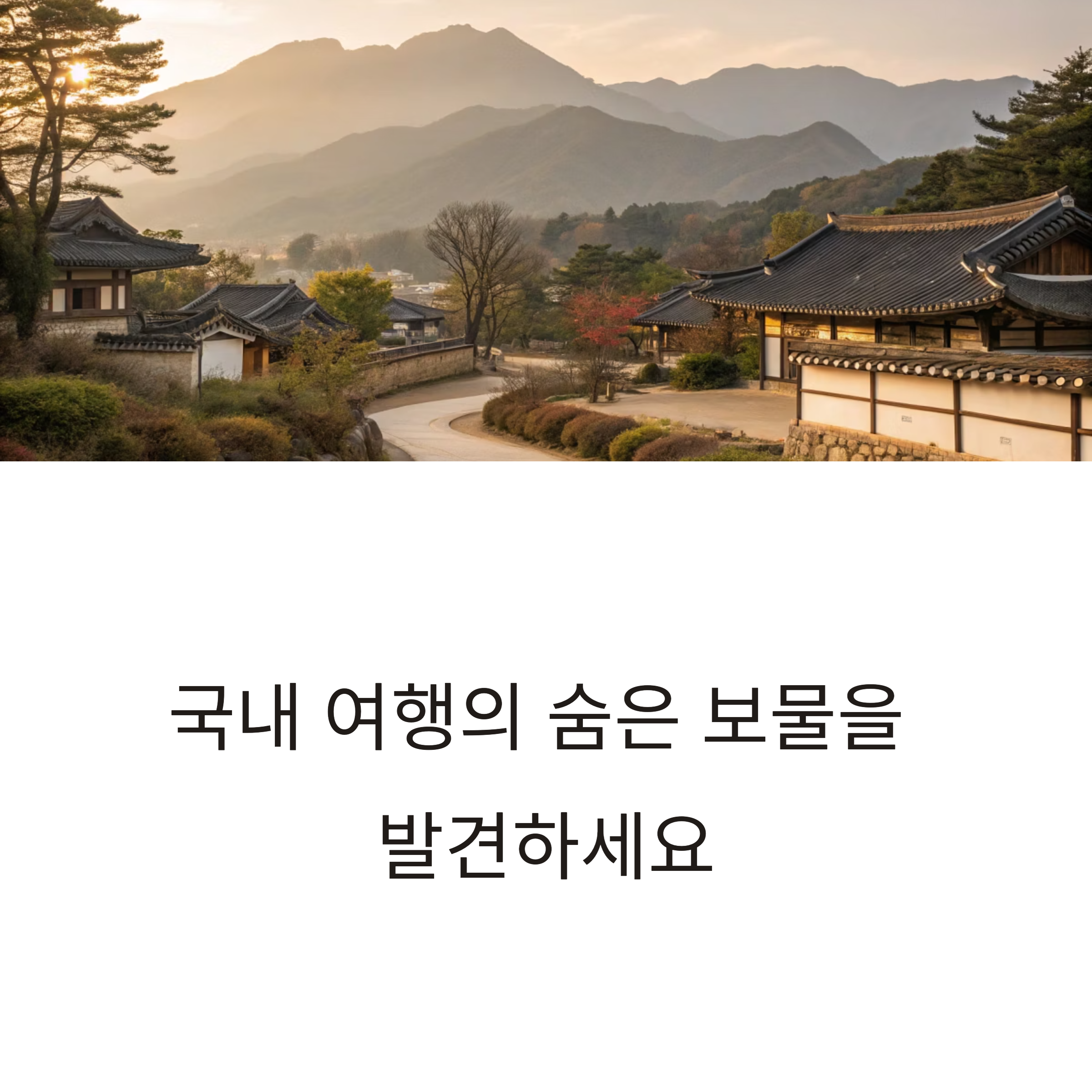 여행 고수가 추천하는 국내 여행지