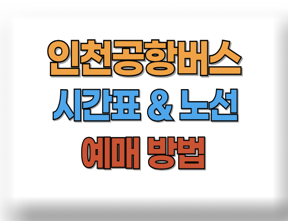 인천공항버스 시간표