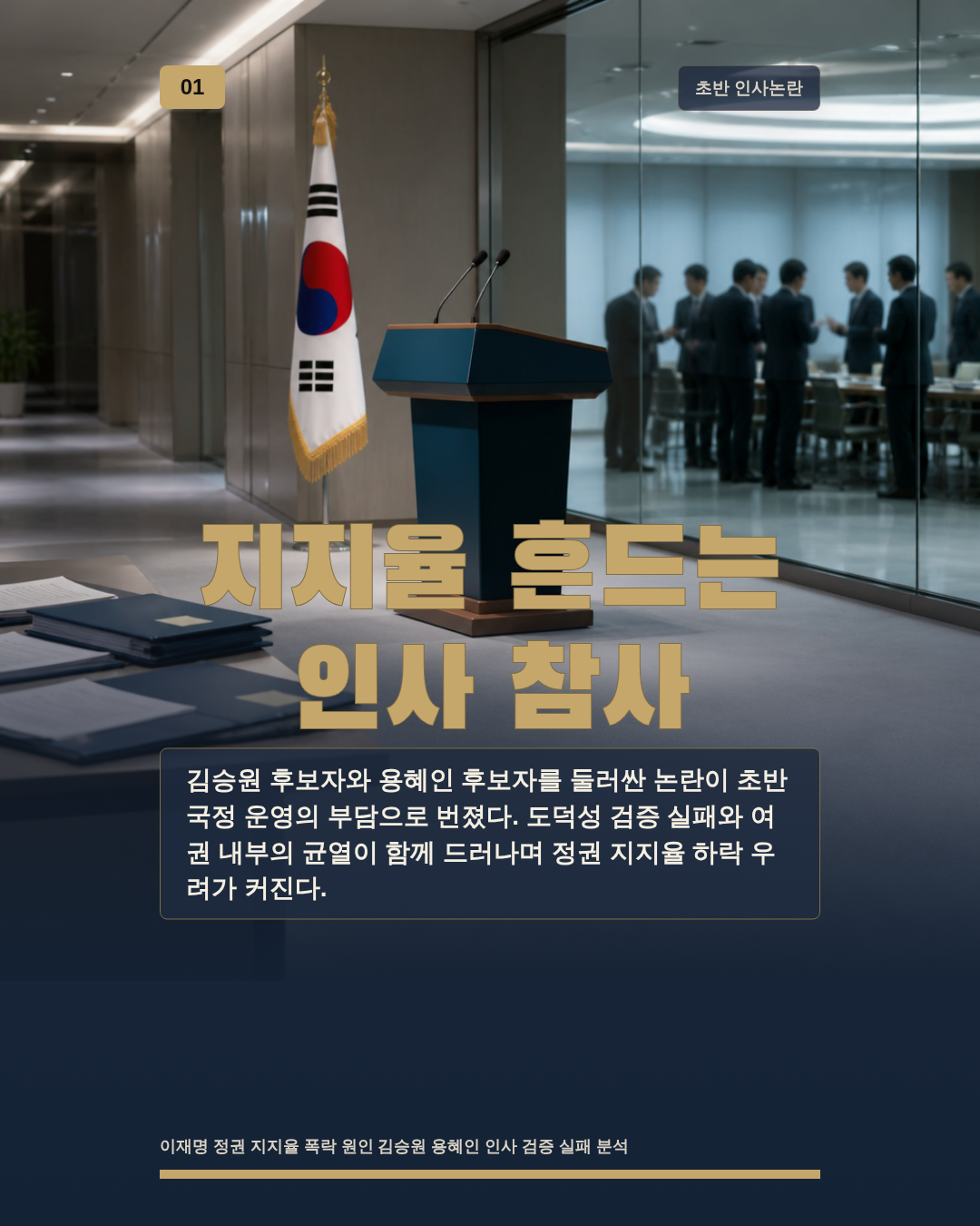지지율 흔드는 인사 참사