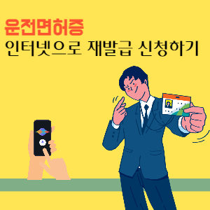 운전면허증-인터넷으로-재발급-신청하기