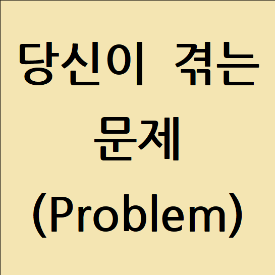 1. 당신이 겪는 문제 (Problem)