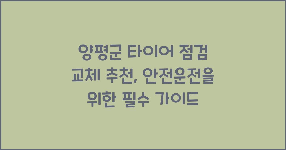 양평군 타이어 점검 교체 추천