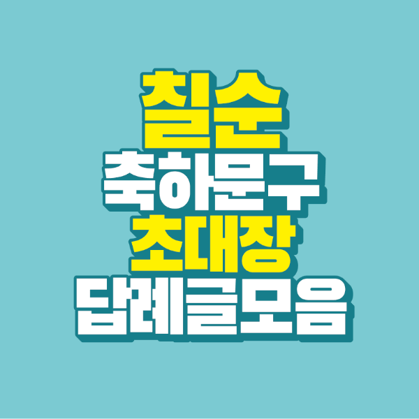 썸네일-칠순-축하문구-초대장-답례글-모음