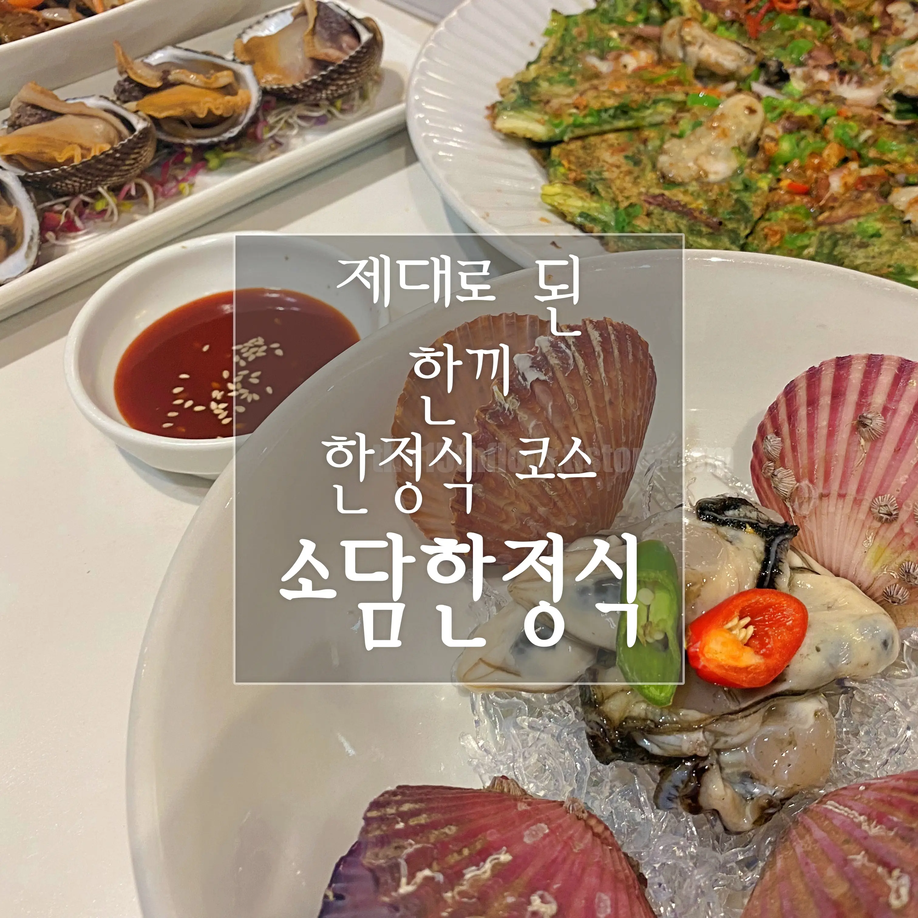 경남 양산 '소담한정식'