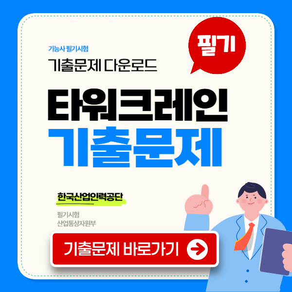 타워크레인 운전기능사 필기 기출문제
