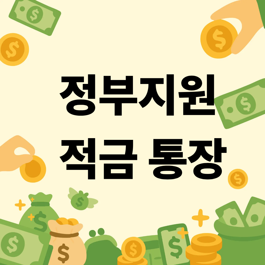 정부지원 적금 통장
