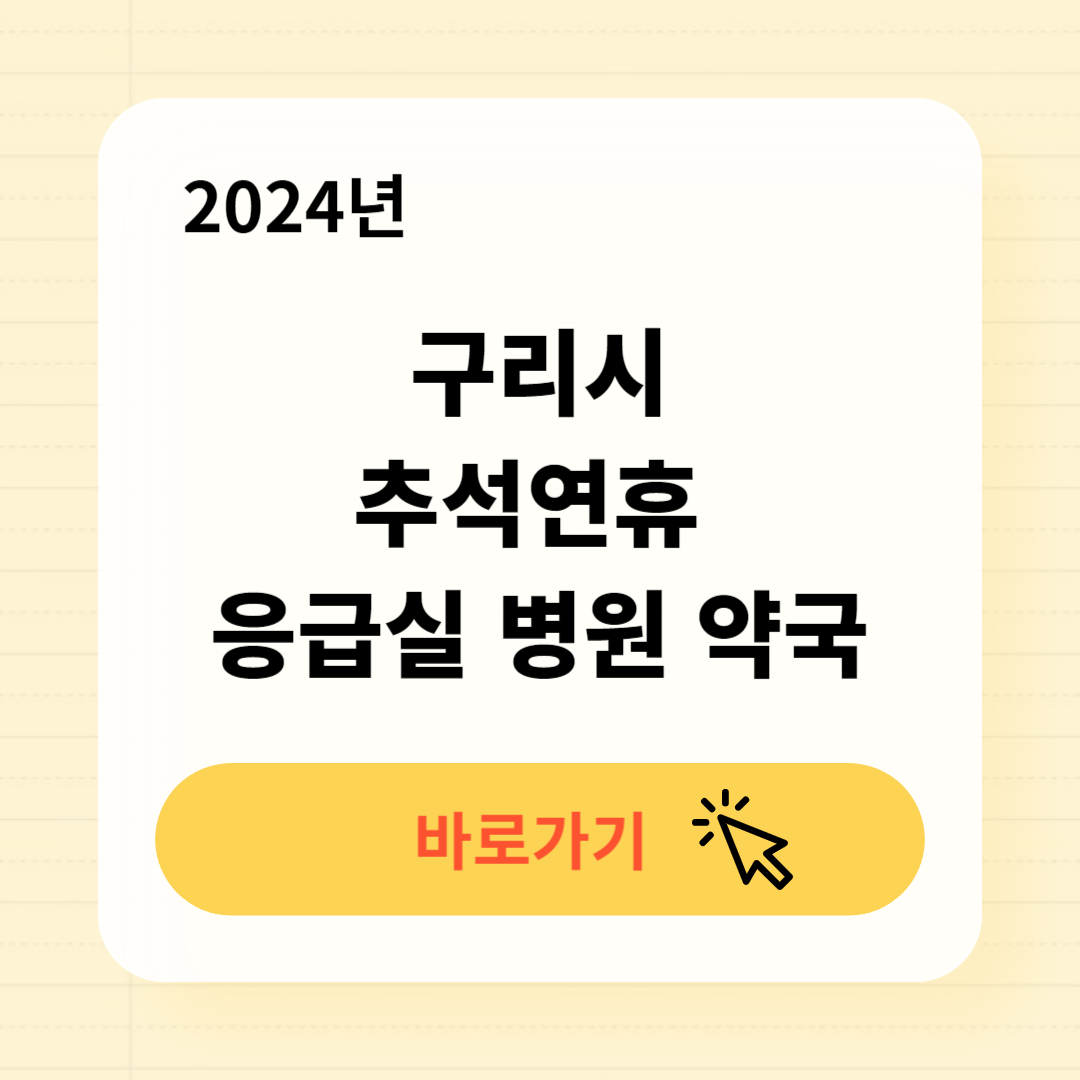 구리시 추석연휴 문 여는 응급실 병원 약국 찾기