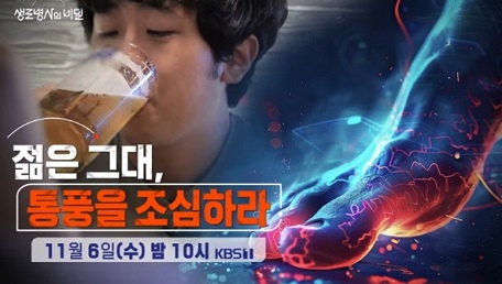 생로병사의비밀통풍