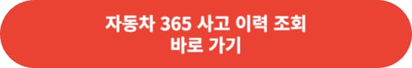 자동차 사고 이력 조회 방법 정리