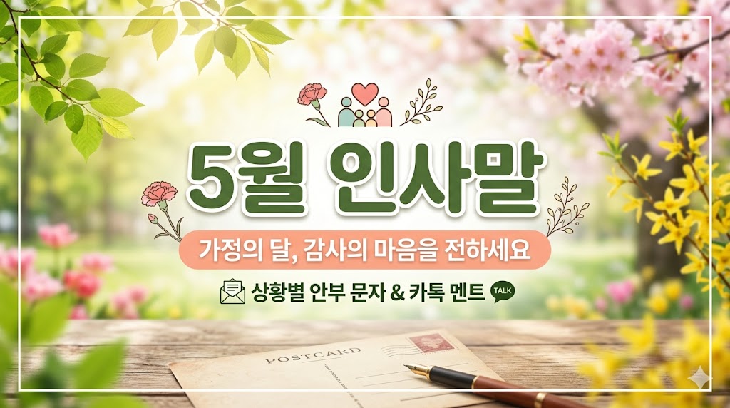 5월 인사말