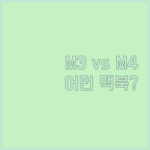 맥북 프로 M3 M4 차이점 전격 비..