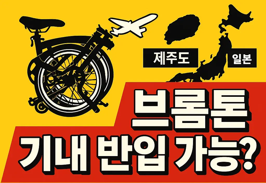 브롬톤 접어서 비행기 탈 수 있을까? 제주도·일본 갈 때 기내 반입 vs 수하물 정리