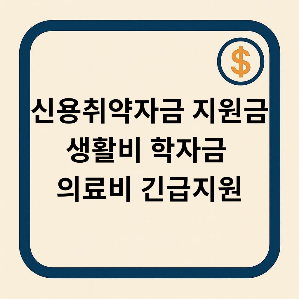 신용취약자금 지원금 – 생활비·학자금·의료비 지금 바로 신청하세요