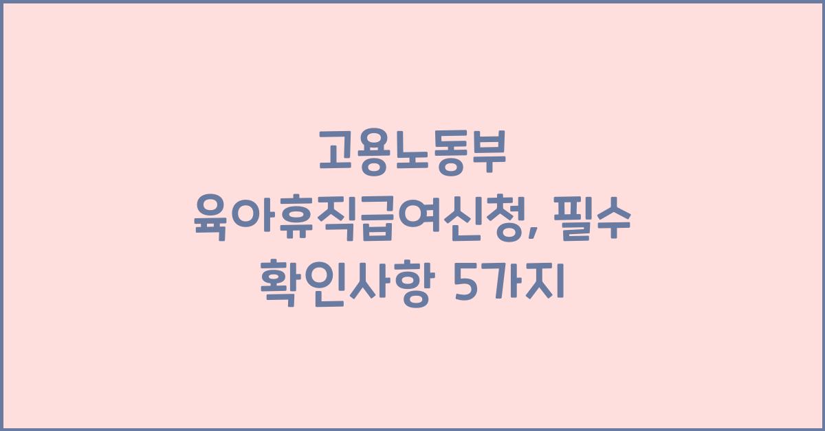 고용노동부 육아휴직급여신청