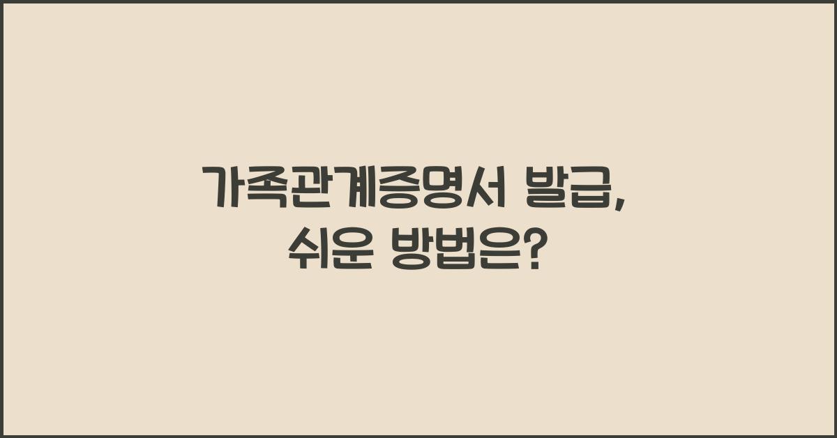 가족관계증명서 발급