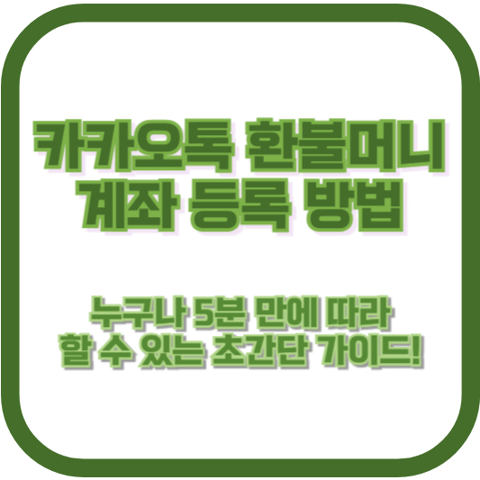 카카오톡 환불머니 계좌 등록 방법, 누구나 5분 만에 따라 할 수 있는 초간단 가이드!