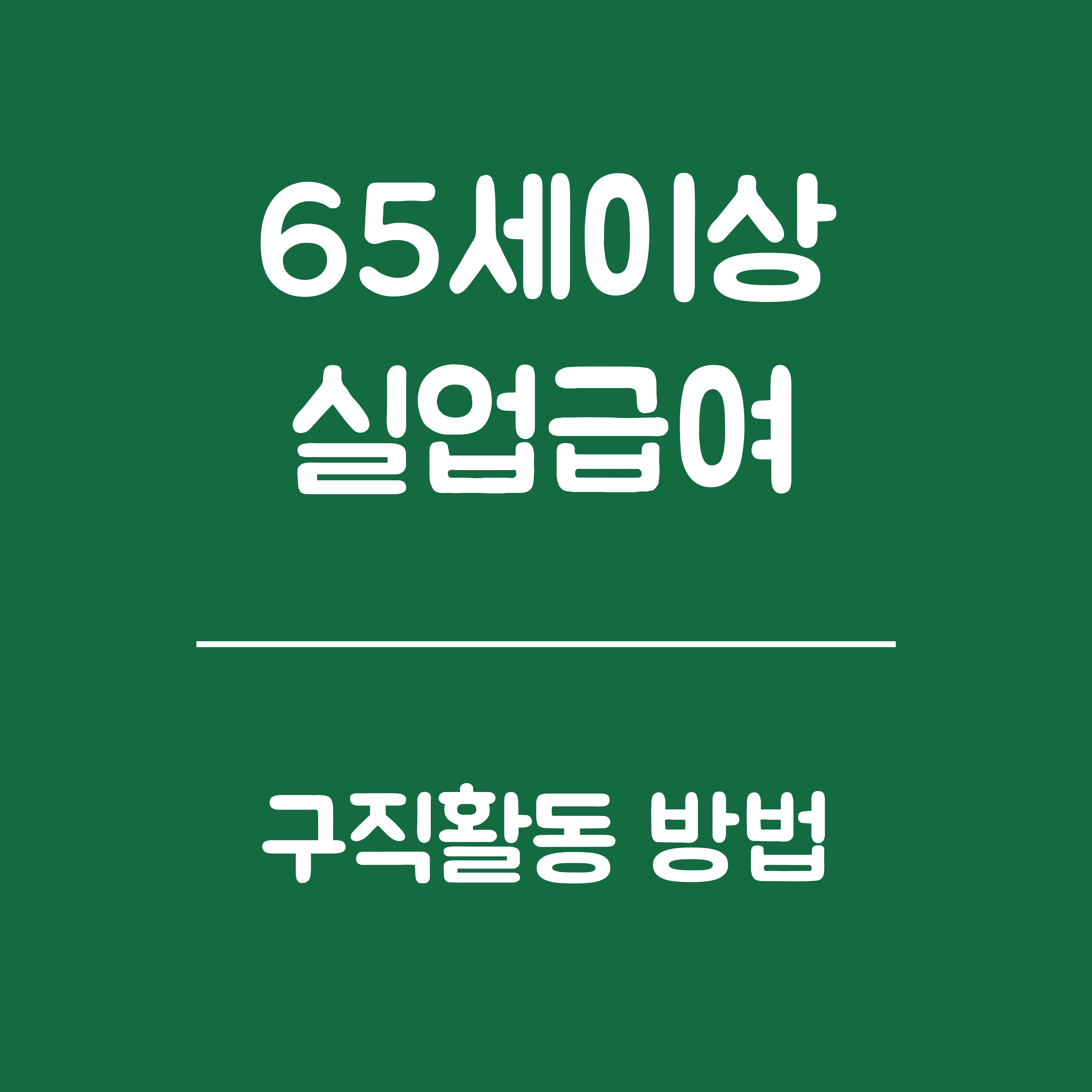 65세 이상 실업급여 구직활동 방법