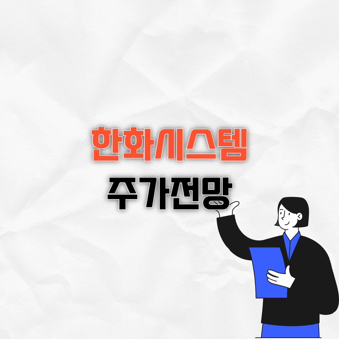 한화시스템 주가 전망