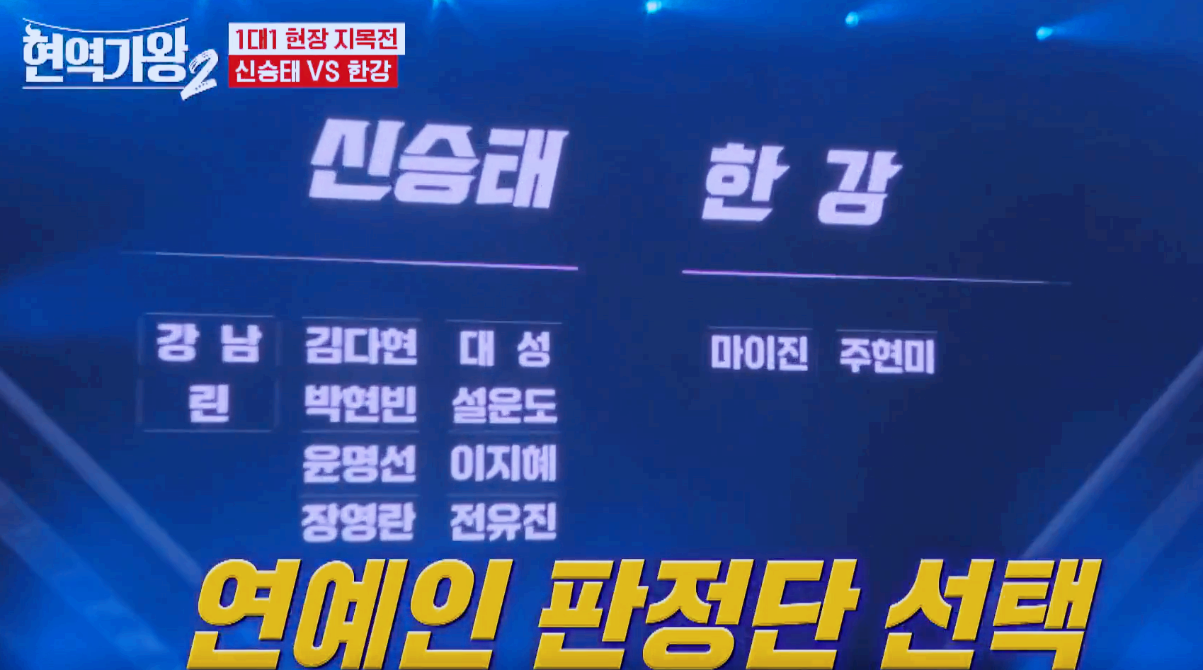 현역가왕 2