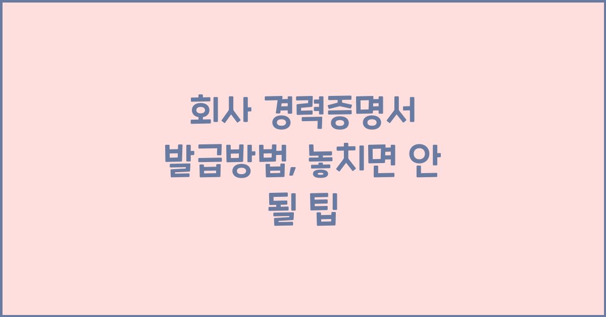 회사 경력증명서 발급방법