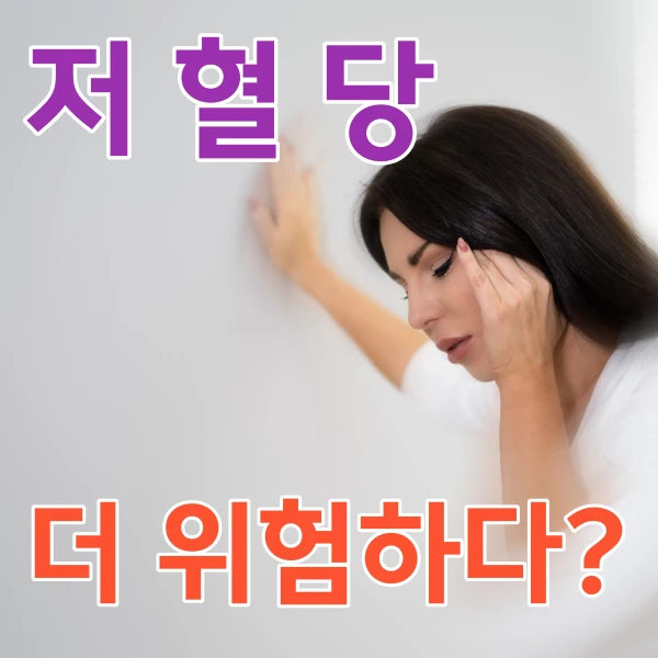저혈당, 고혈당보다 더 위험합니다!