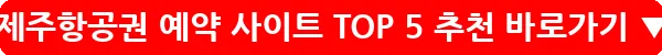 제주항공권 예약 사이트 TOP 5 추천_17